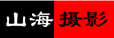 山海摄影